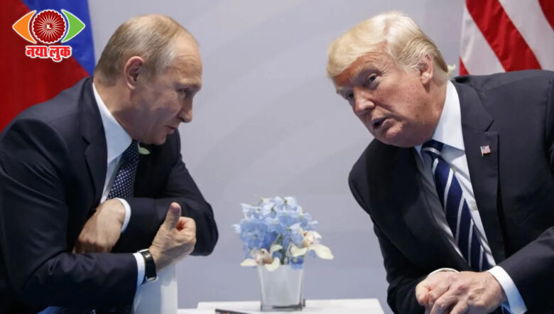 रूस के राष्ट्रपति व्लादिमीर पुतिन और अमेरिका के राष्ट्रपति डोनाल्ड ट्रंप