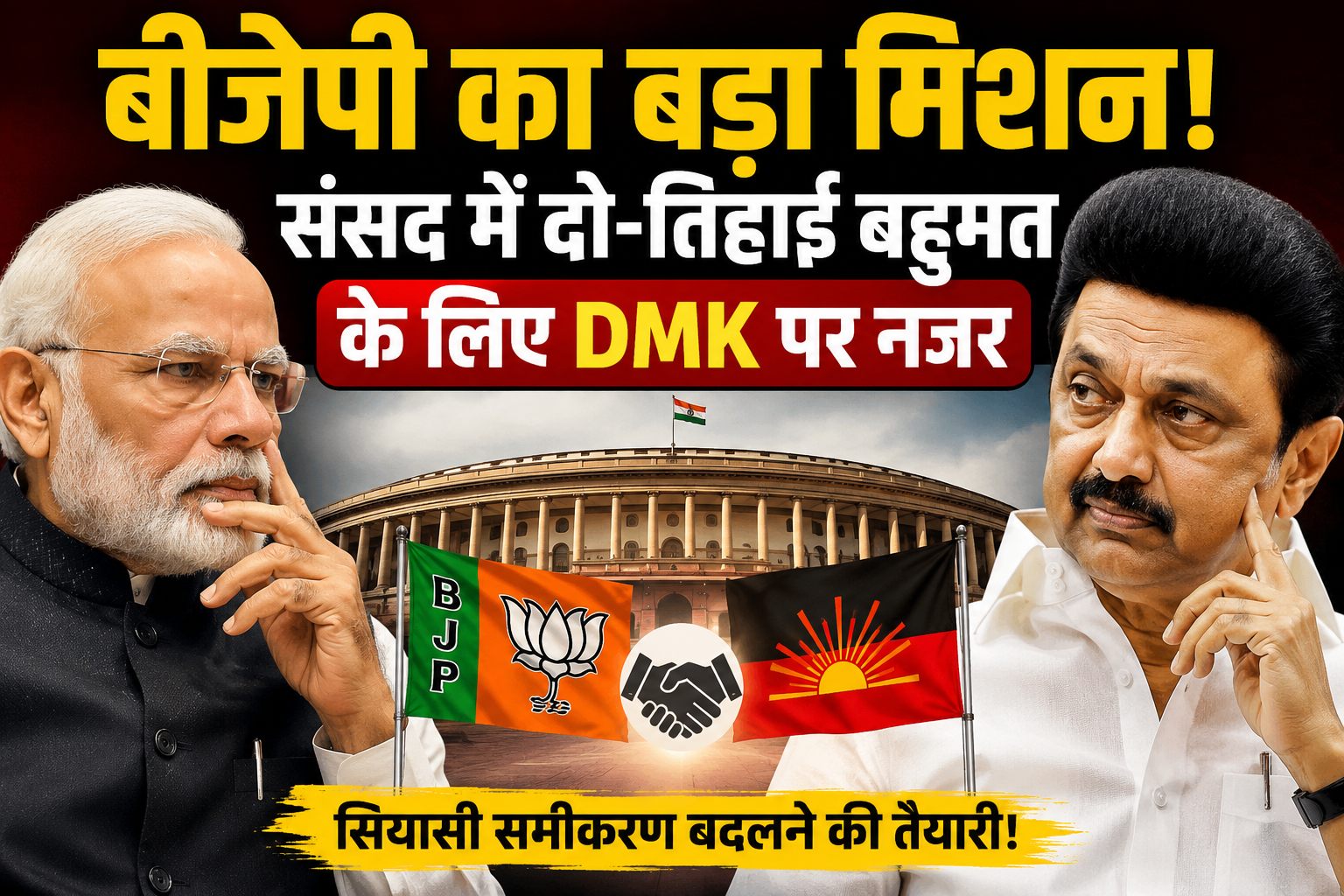 BJP-DMK Alliance