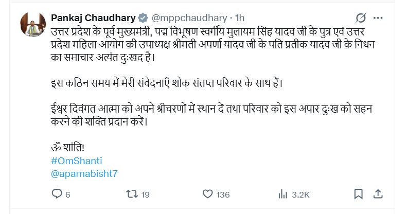 भारतीय जनता पार्टी के प्रदेश अध्यक्ष पंकज चौधरी ने ट्वीट कर प्रतीक यादव के निधन पर दुख जताया है।