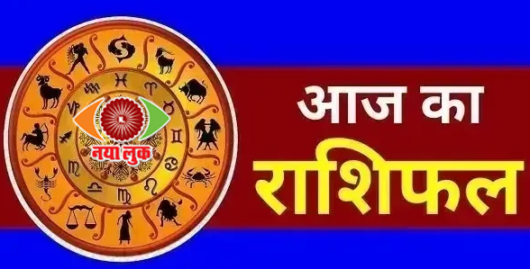 राशिफल