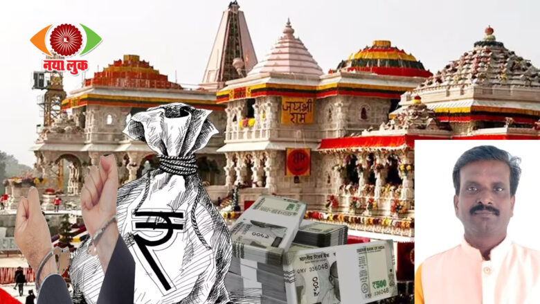 Ayodhya Donation Controversy