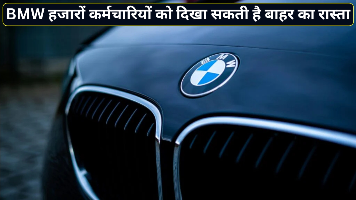 BMW में बड़ी कटौती की तैयारी! 2027 तक 8,000 कर्मचारियों की जा सकती है छंटनी, ऑटो इंडस्ट्री में बढ़ी हलचल