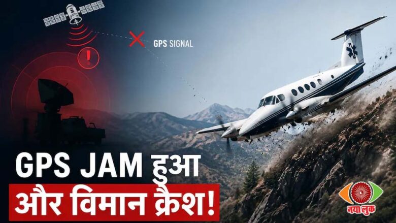 GPS Jamming Plane Crash