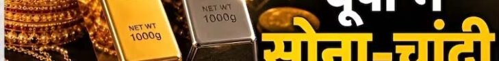 Gold-Silver Price Today: