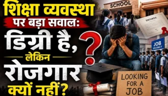 शिक्षा व्यवस्था पर बड़ा सवाल