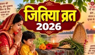 Jitiya Vrat 2026