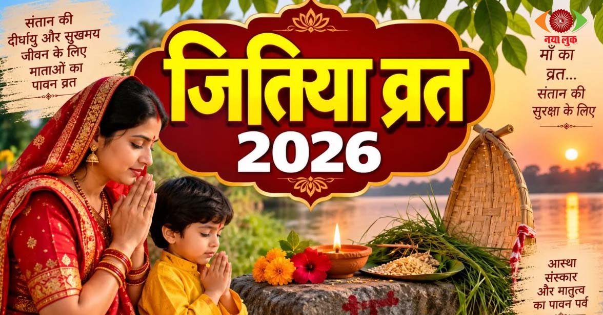 Jitiya Vrat 2026