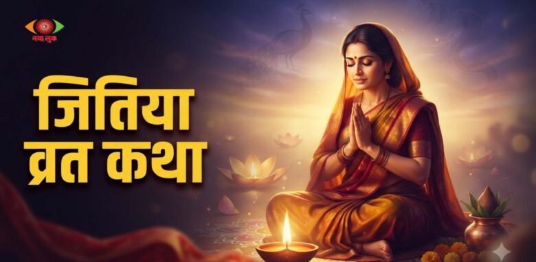 Jitiya Vrat Katha